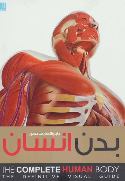 دایره المعارف مصور بدن انسان